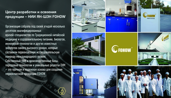 Система ценностей корпорации FOHOW