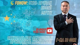 FOHOW: БУДЬ ПРЕДАН СВОЕЙ МЕЧТЕ