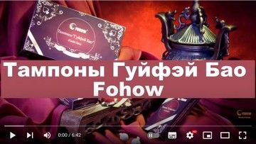 Тампоны Гуйфэй Бао Fohow