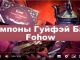 Тампоны Гуйфэй Бао Fohow