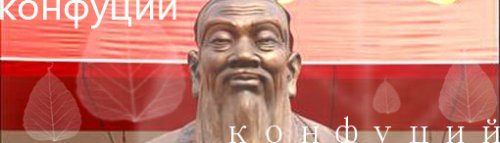 Конфуций