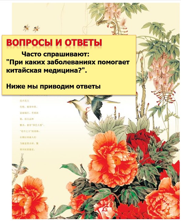 При каких заболеваниях помогает китайская медицина?