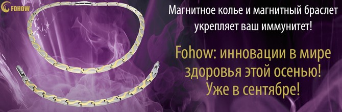 ЛЕЧЕБНЫЕ СВОЙСТВА ГЕРМАНИЕВОГО КОЛЬЕ И БРАСЛЕТА FOHOW