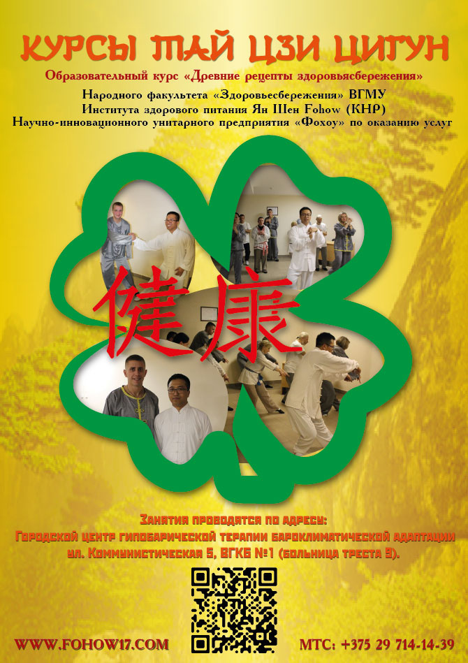 Курсы Тай Цзи Цигун в Витебске